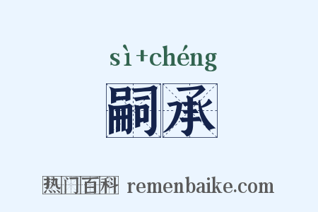 嗣承是什么意思的图片